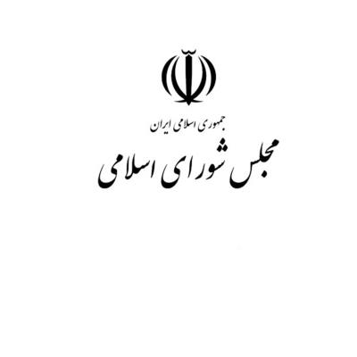 تالار آینه مجلس شورای اسلامی